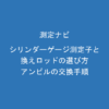 シリンダーゲージの換えロッド（アンビル）とワッシャーの選び方・交換手順