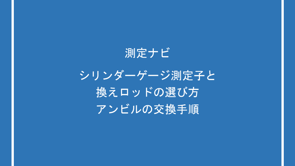 シリンダーゲージの換えロッド（アンビル）とワッシャーの選び方・交換手順